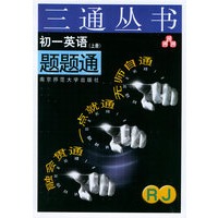初一英语题题通（RJ.上册）——三通丛书
