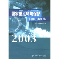 国家重点环境保护实用技术汇编.2003年