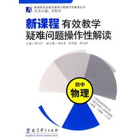 新课程有效教学疑难问题操作性解读：初中物理