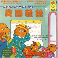 贝贝熊系列丛书-找回轻松