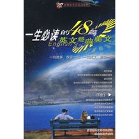一生必读的48篇英文经典美文（下册）（附双磁带）