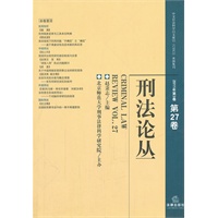 刑法论丛（2011年第3卷 总第27卷）