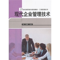 现代企业管理技术（21世纪高职高专规划教材·工商管理系列）