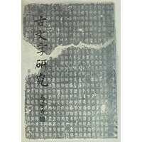 古文字研究.第十五辑