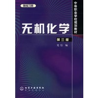 无机化学（第三版）（附练习册）——中等职业学校规划教材