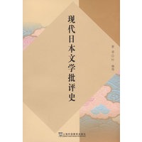 现代日本文学批评史