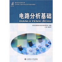 (高职高专)电路分析基础(应用电子技术专业)