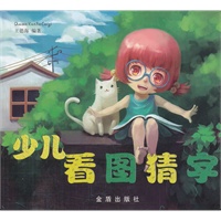 少儿看图猜字