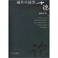 域外中国学十论