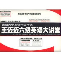 最新大学英语六级考试：王迈迈六级英语大讲堂