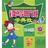 读写听说学典故3.诗词篇