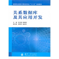 关系数据库及其应用开发