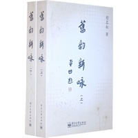 旧韵新咏（上下册）