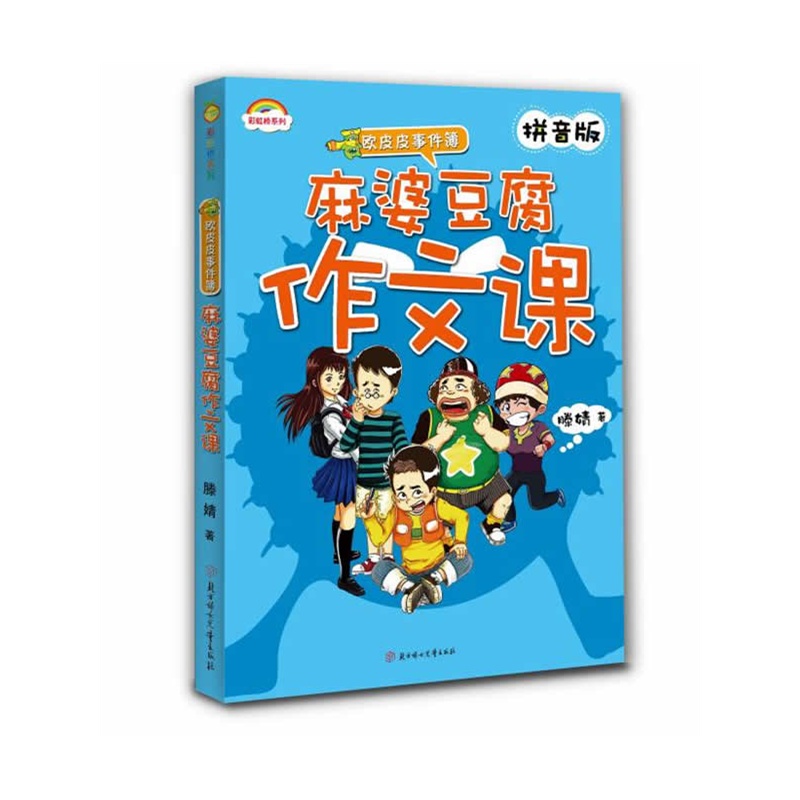 《麻婆豆腐作文课(人气小子欧皮皮重出江湖