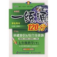 一练通：七年级科学—配浙版教材（下）