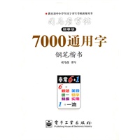7000通用字—司马彦字帖（描摹版）钢笔楷书/2011年6月印刷