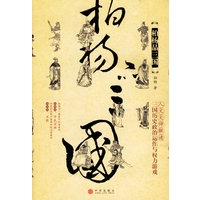 柏杨品三国