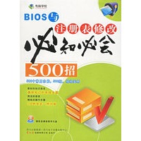 BIOS与注册表修改必知必会500招(含盘)