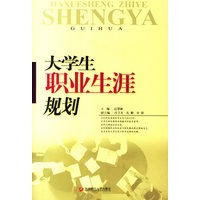 大学生职业生涯规划