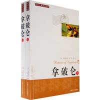 拿破仑（上下）