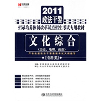 2011政法干警：文化综合（历史、地理、政治）（专科类）