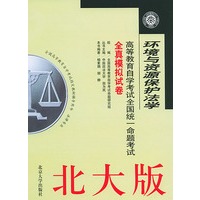 环境与资源保护法学(北大版)——高等教育自学考试全国统一命题考试全真模拟试卷