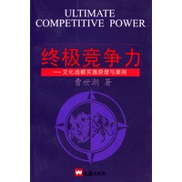 终极竞争力(文化战略实施原理与案例)