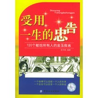 受用一生的忠告：120个献给所有人的金玉良言