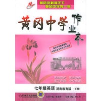 黄冈中学作业本：七年级英语（湖南教育版）（下册）
