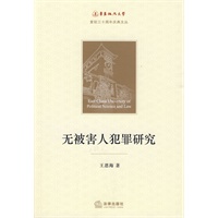 无被害人犯罪研究