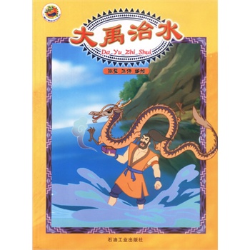 大禹治水愚公移山/魔幻英雄故事