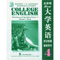 大学英语听说教程(教师用书)（4）