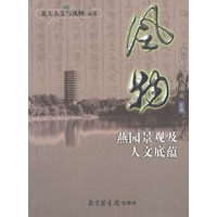 风物： 燕园景观与人文底蕴——北大人文与风物丛书