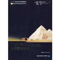 旅游市场营销（第四版）