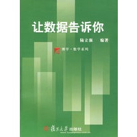 让数据告诉你（复旦博学·数学系列）