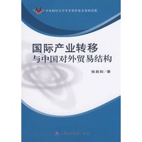 国际产业转移与中国对外贸易结构