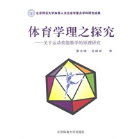 体育学理之探究：关于运动技能教学的原理研究
