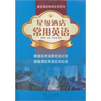 星级酒店常用英语