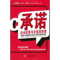 承诺:企业愿景与价值观管理