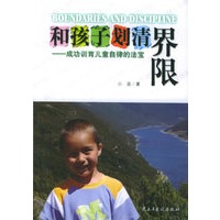 和孩子划清界限——成功训育儿童自律的法宝