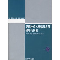 多媒体技术基础及应用辅导与实验