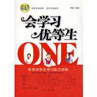 会学习·优等生：优秀中学生学习能力训练