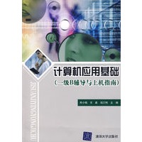 计算机应用基础（一级B辅导与上机指南）