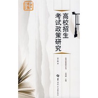 高校招生考试政策研究