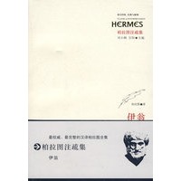 柏拉图注疏集·伊翁