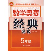 数学奥赛经典测试（五年级）
