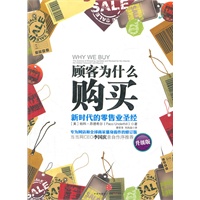 顾客为什么购买（升级版）：新时代的零售业圣经