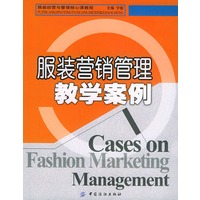 服装营销管理教学案例