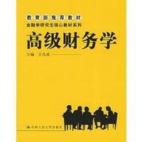 高级财务学——教育部推荐教材·金融学研究生核心教材系列