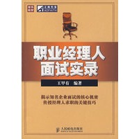 职业经理人面试实录